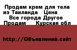 Продам крем для тела из Таиланда › Цена ­ 380 - Все города Другое » Продам   . Курская обл.